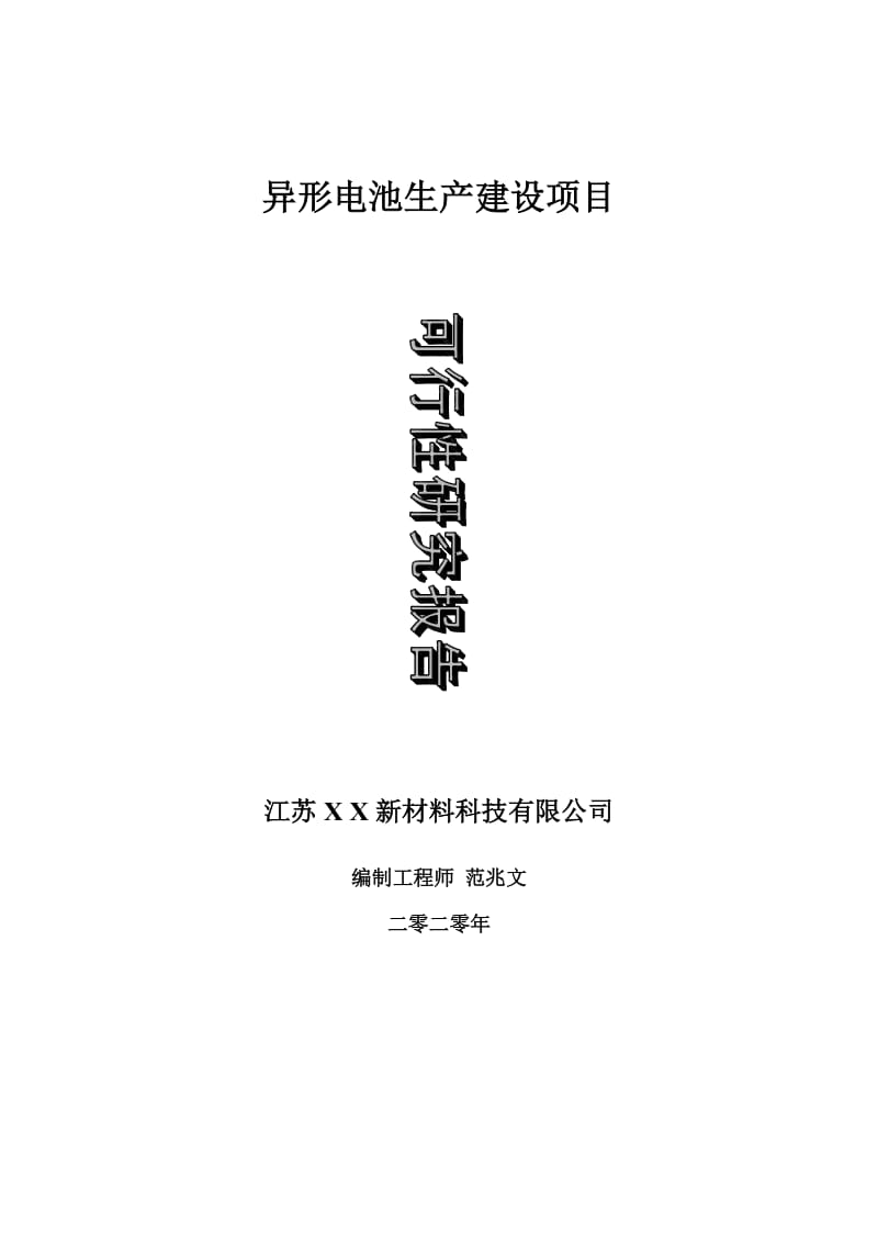 异形电池生产建设项目可行性研究报告-可修改模板案例_第1页