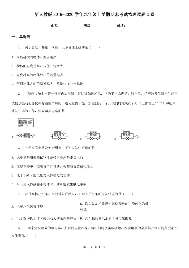 新人教版2019-2020学年九年级上学期期末考试物理试题C卷（检测）_第1页