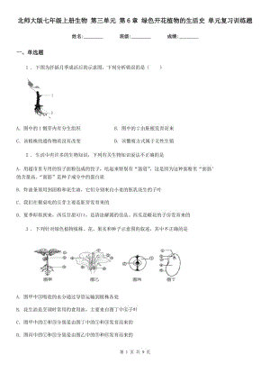 北師大版七年級(jí)上冊(cè)生物 第三單元 第6章 綠色開(kāi)花植物的生活史 單元復(fù)習(xí)訓(xùn)練題