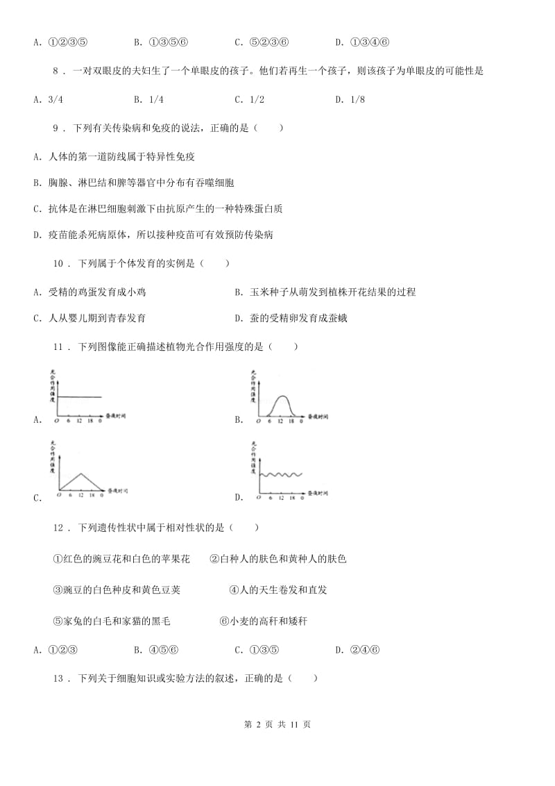 陕西省2019-2020学年八年级3月月考生物试题（I）卷_第2页