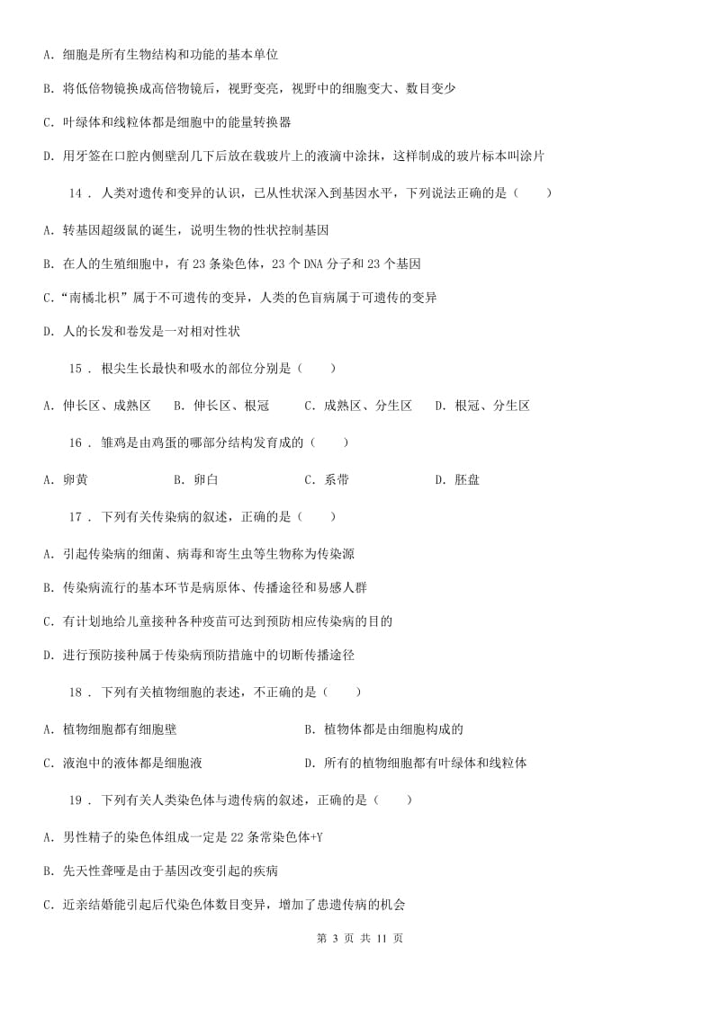 陕西省2019-2020学年八年级3月月考生物试题（I）卷_第3页