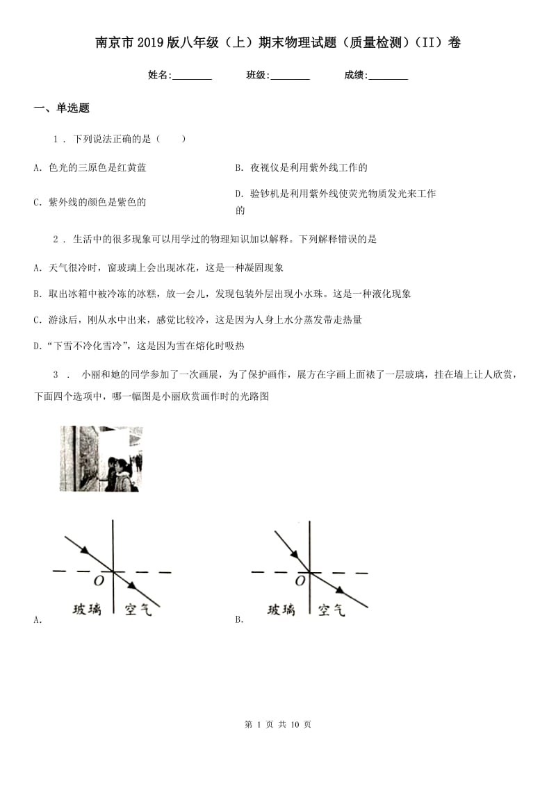 南京市2019版八年级（上）期末物理试题（质量检测）（II）卷_第1页