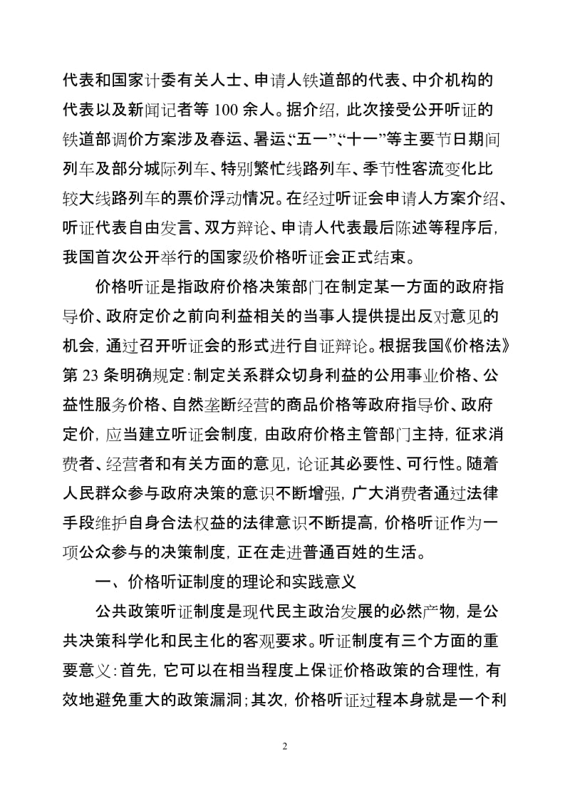 关于我国价格听证制度的公共政策分析_第2页