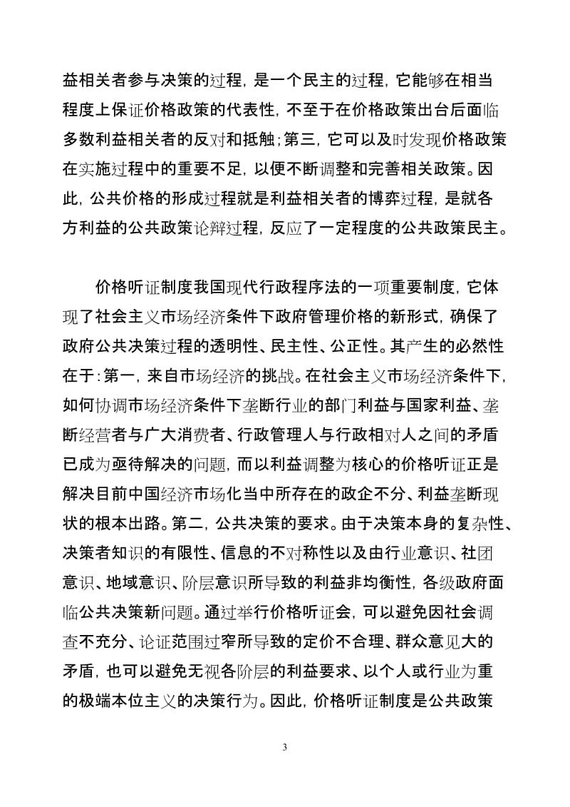 关于我国价格听证制度的公共政策分析_第3页