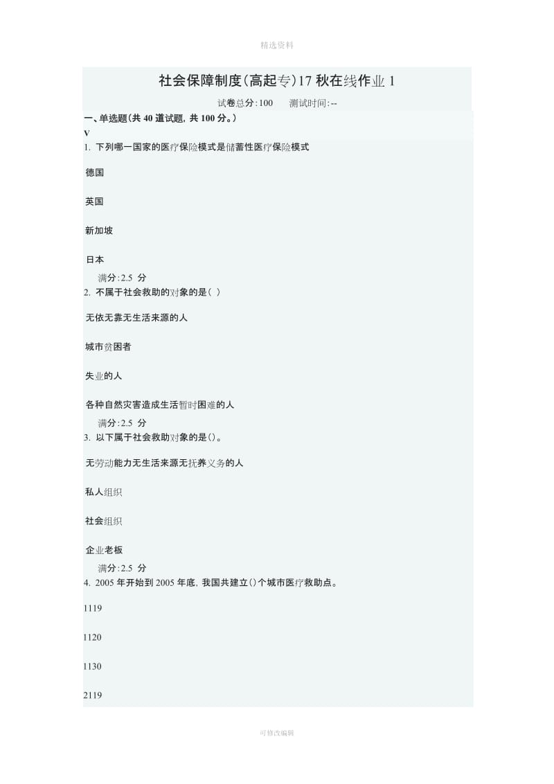 奥鹏东北师社会保障制度高起专秋在线作业满分答案_第1页