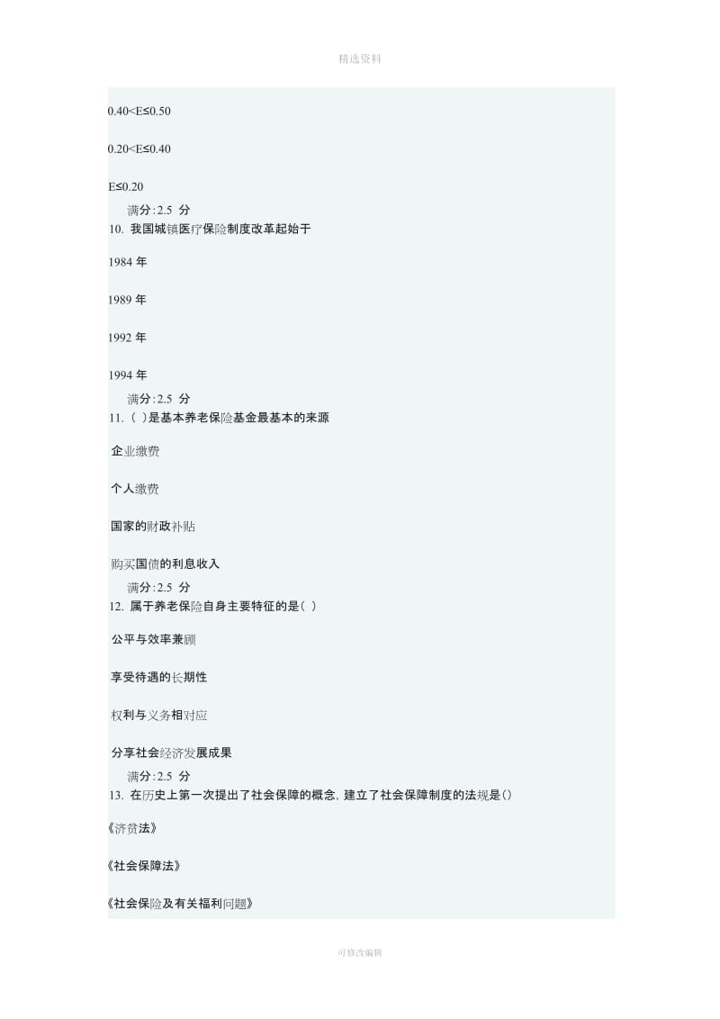 奥鹏东北师社会保障制度高起专秋在线作业满分答案_第3页