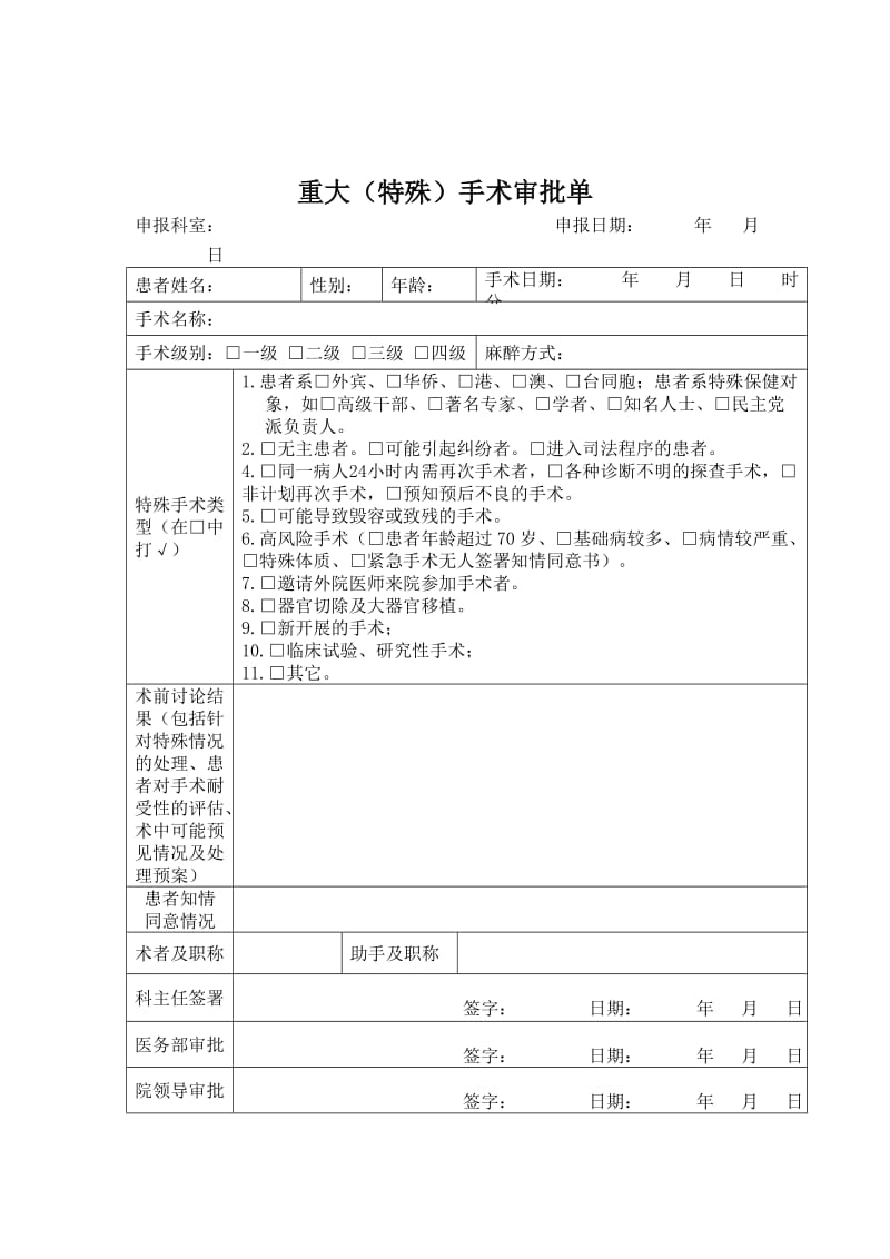 重大特殊手术报告审批制度与流程_第3页