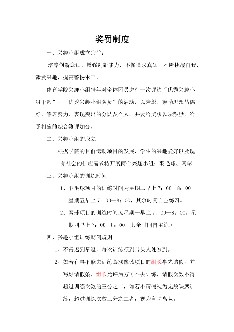 兴趣小组奖罚制度_第1页