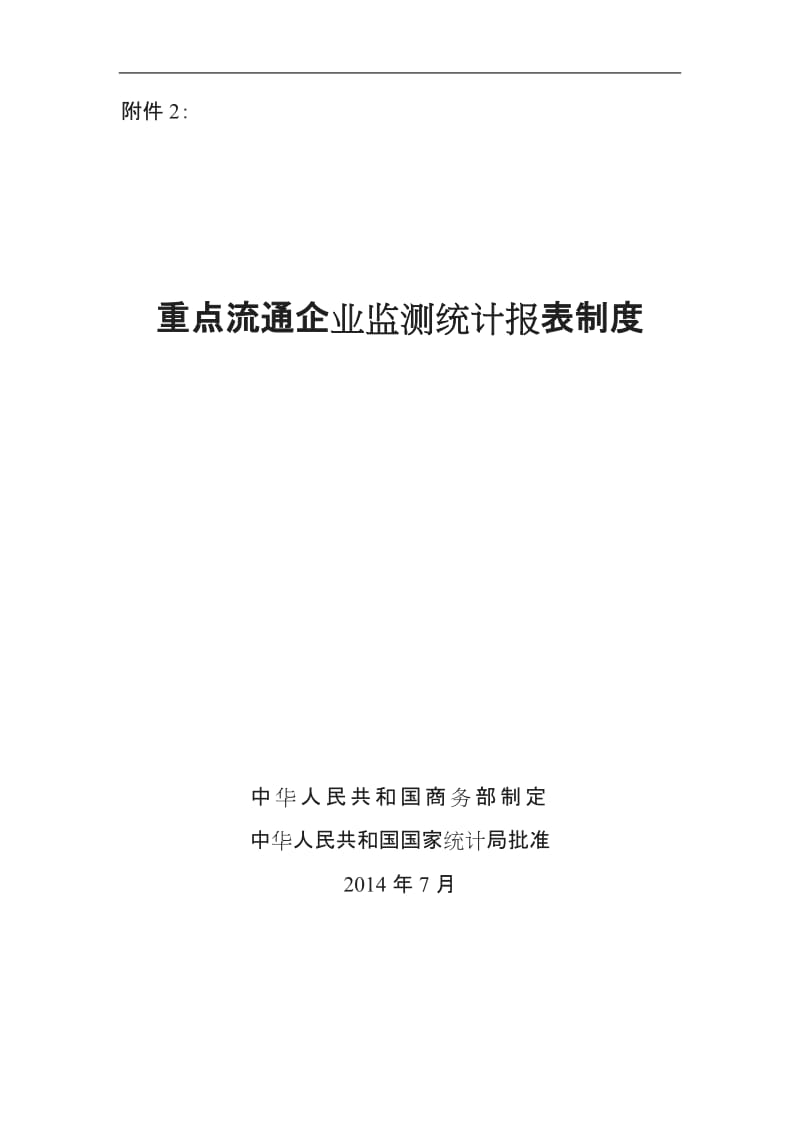 重点流通企业监测统计报表制度商务部_第1页