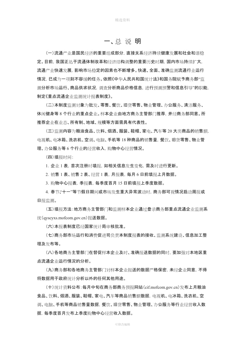 重点流通企业监测统计报表制度商务部_第3页