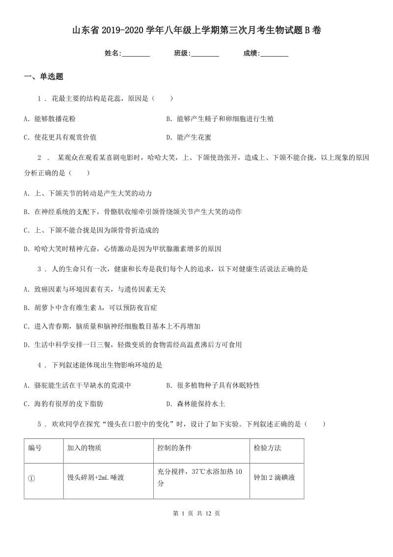 山东省2019-2020学年八年级上学期第三次月考生物试题B卷_第1页