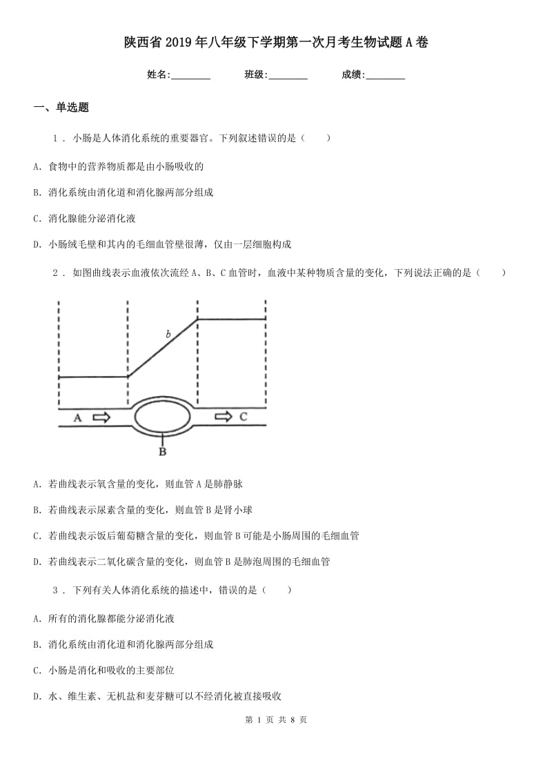 陕西省2019年八年级下学期第一次月考生物试题A卷_第1页