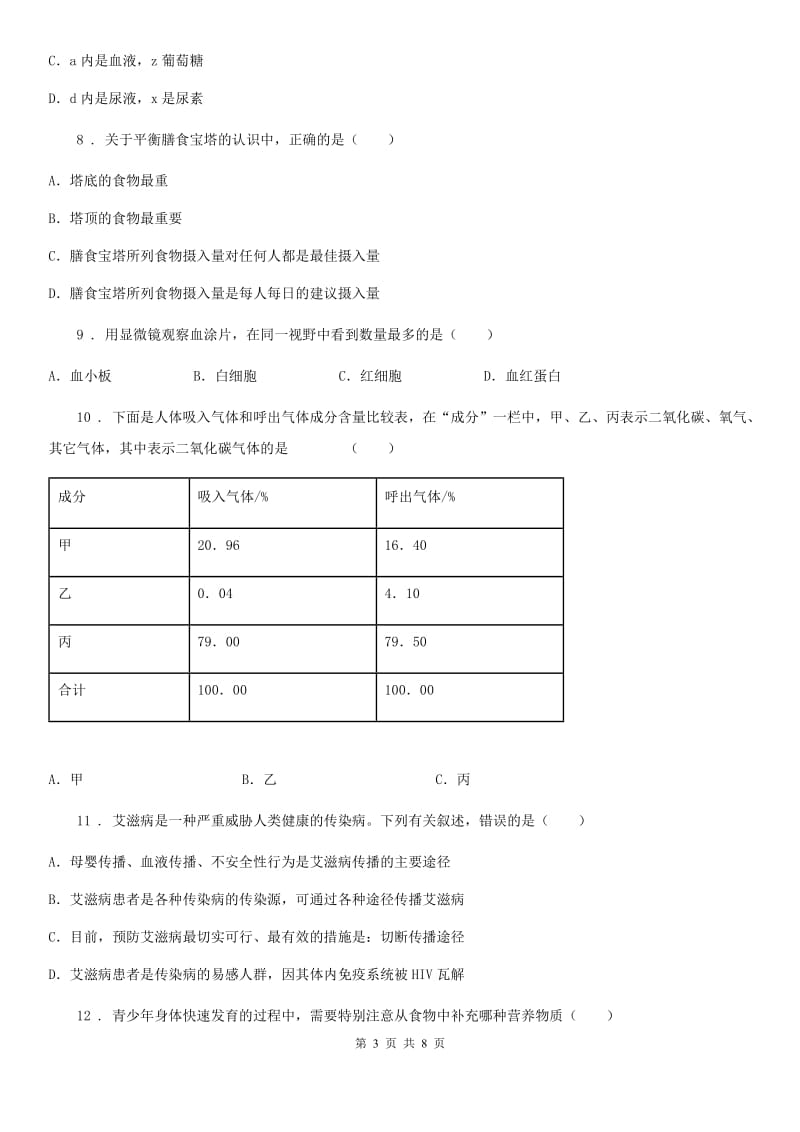 陕西省2019年八年级下学期第一次月考生物试题A卷_第3页