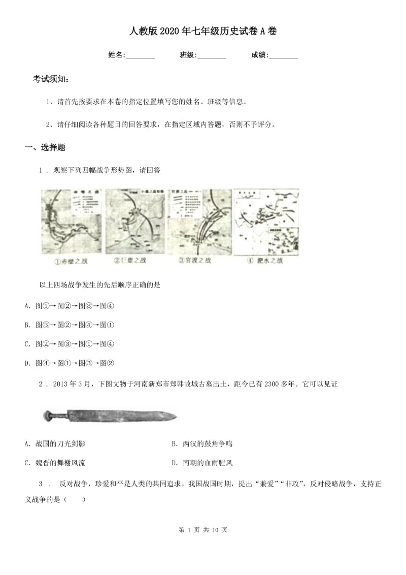 人教版2020年七年级历史试卷A卷(模拟)_第1页