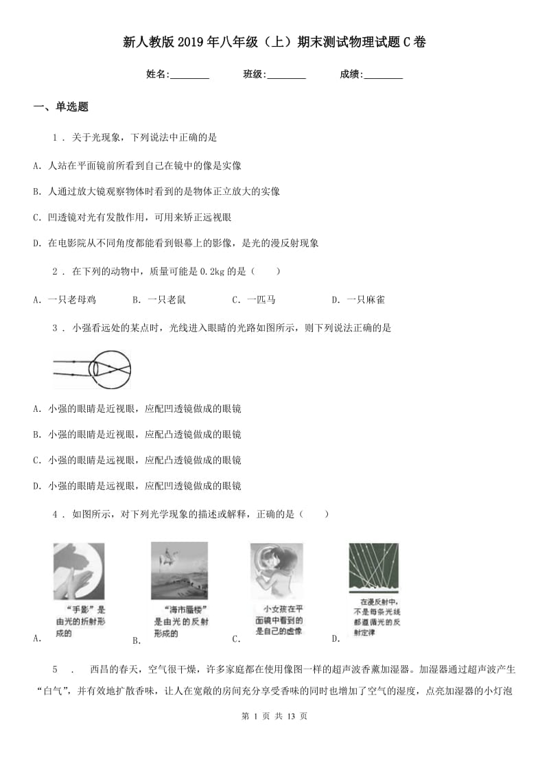 新人教版2019年八年级（上）期末测试物理试题C卷_第1页