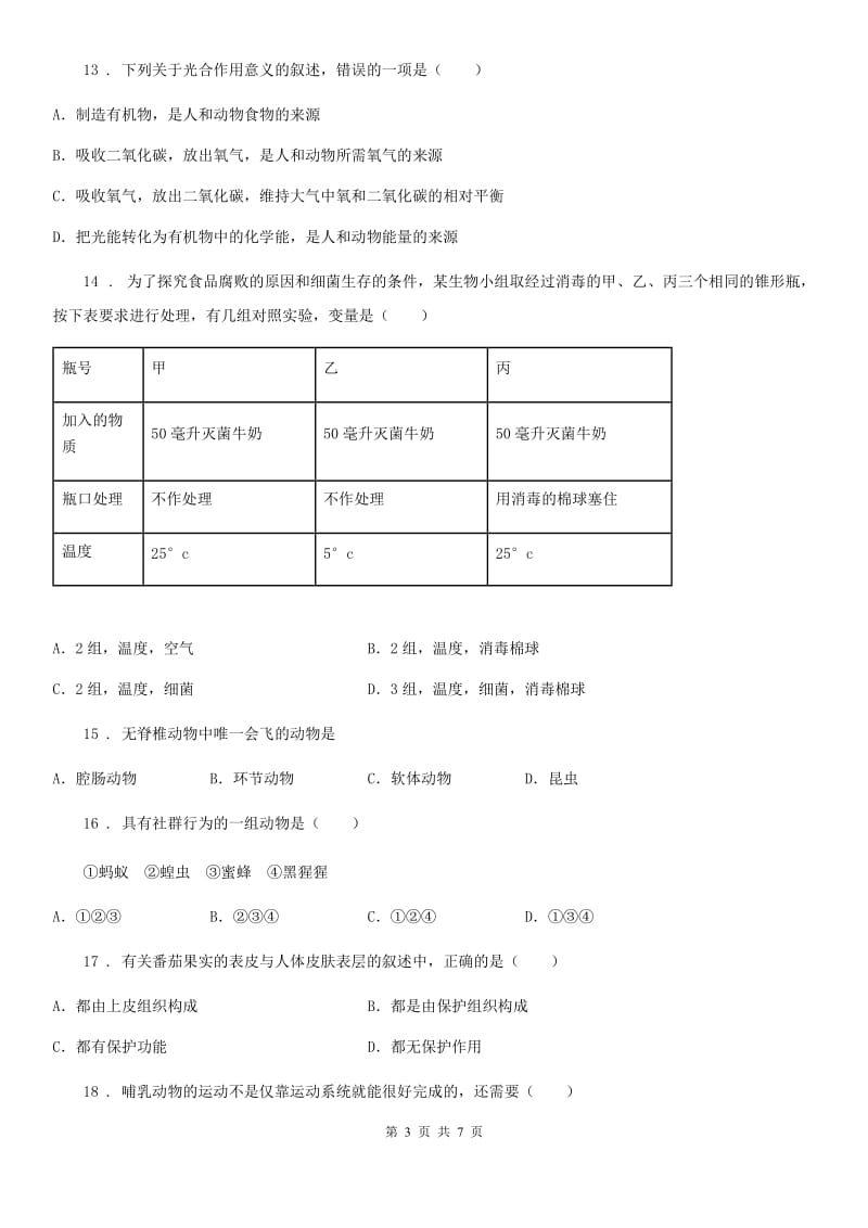 人教版（新课程标准）九年级下学期插班生考试生物试题_第3页