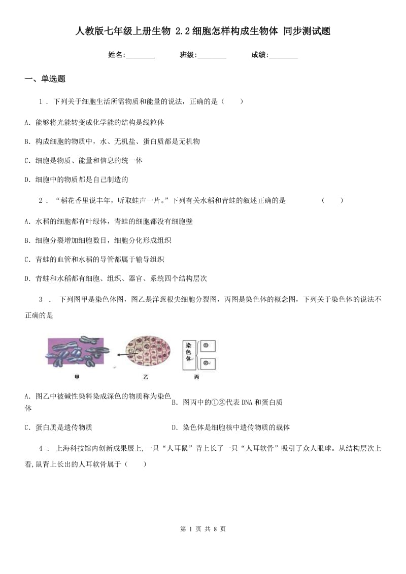 人教版七年级上册生物 2.2细胞怎样构成生物体 同步测试题_第1页