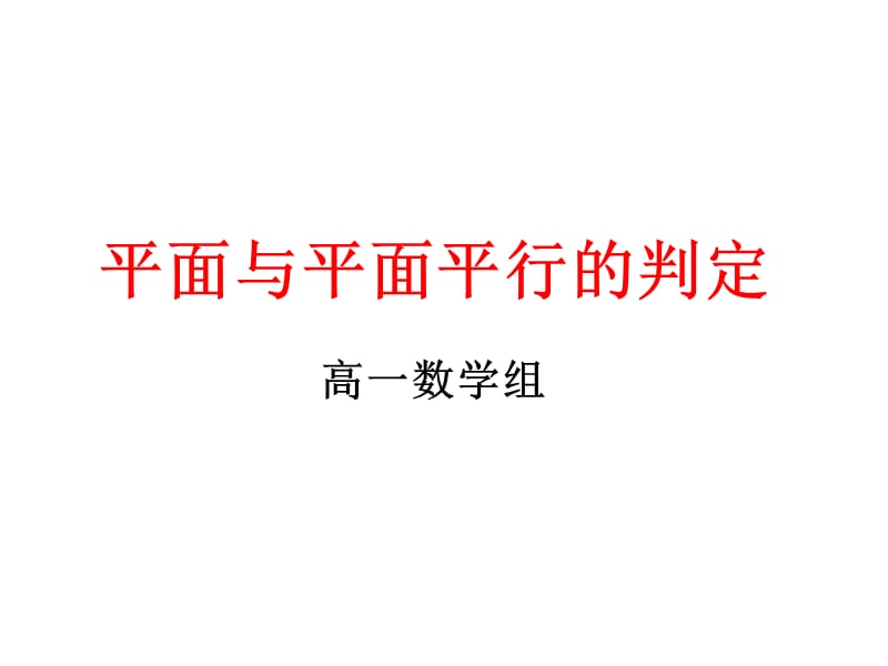 《平面與平面平行的判定》_第1頁