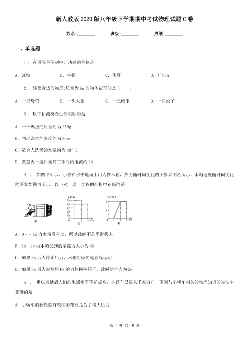 新人教版2020版八年级下学期期中考试物理试题C卷（检测）_第1页