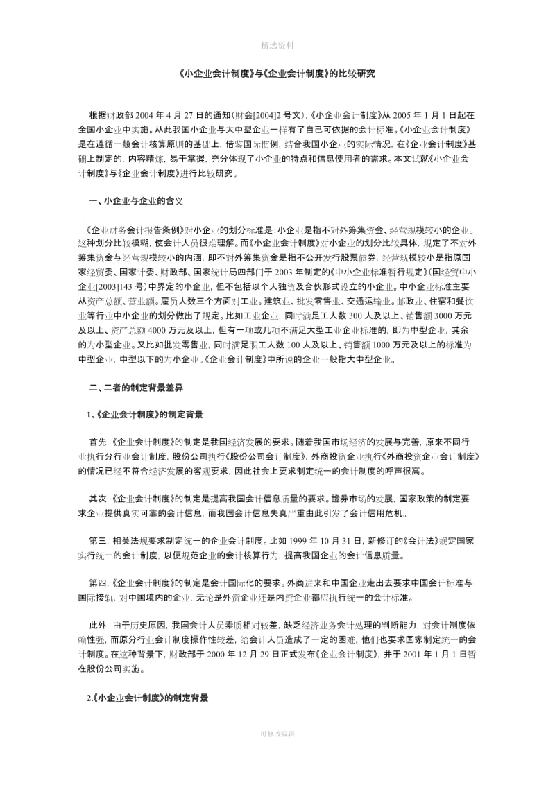 小企业会计制度与企业会计制度的比较研究_第1页