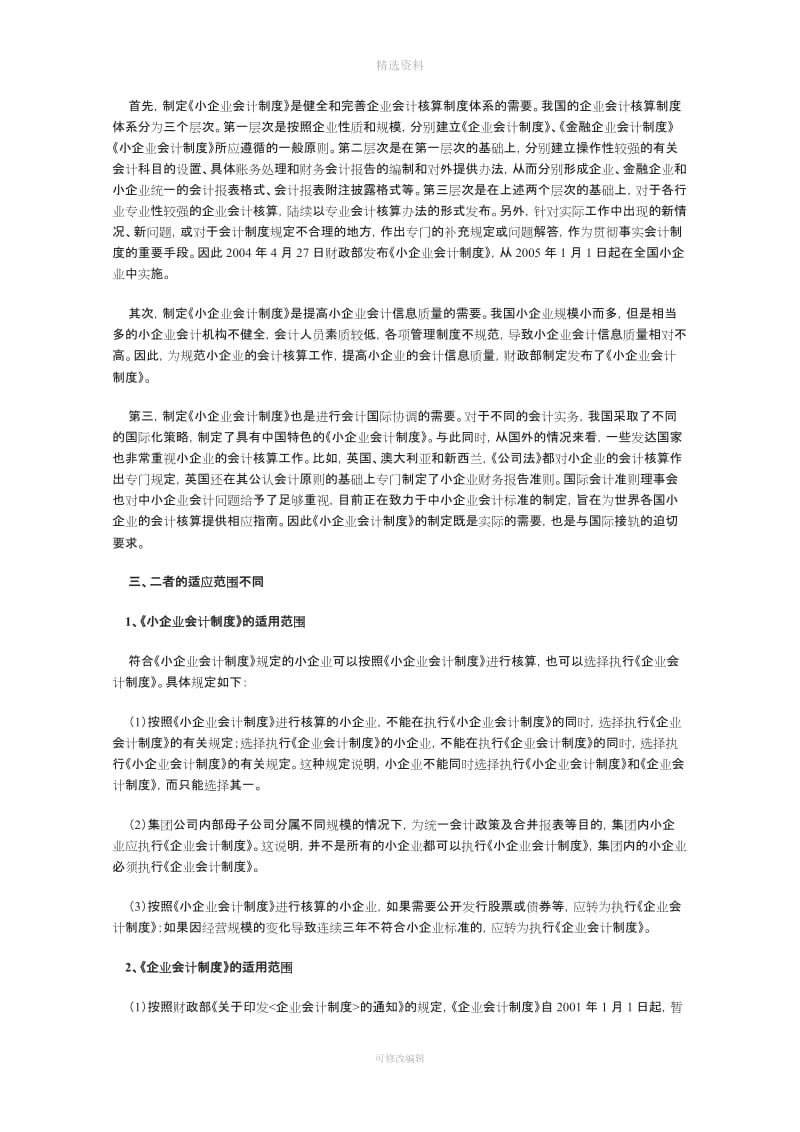 小企业会计制度与企业会计制度的比较研究_第2页