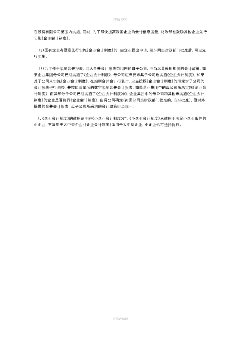 小企业会计制度与企业会计制度的比较研究_第3页