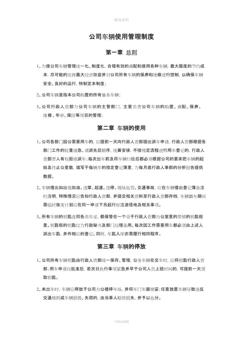 最新公司车辆公车使用管理制度_第1页