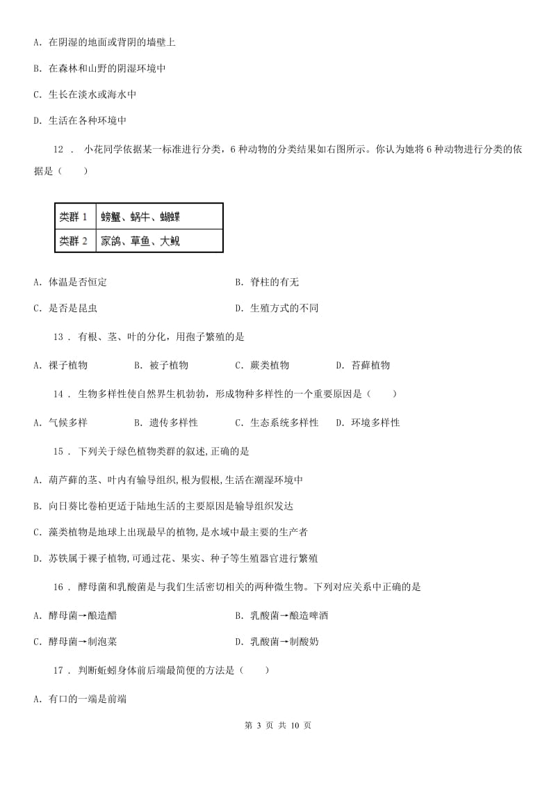 人教版（新课程标准）2019-2020学年八年级上学期期中考试生物试题（I）卷(模拟)_第3页