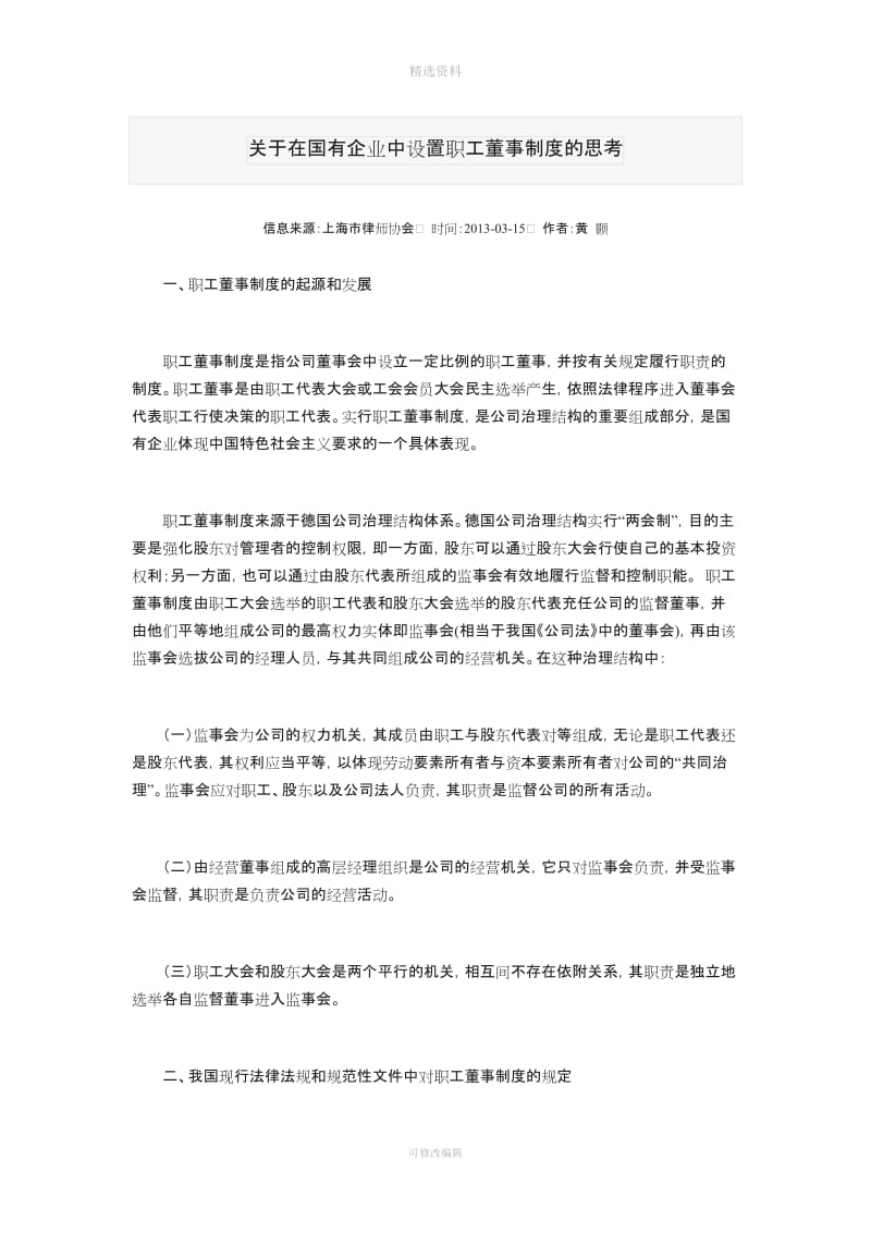 关于在国有企业中设置职工董事制度的思考_第1页