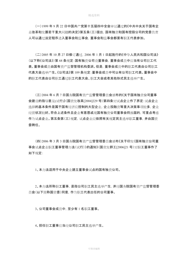 关于在国有企业中设置职工董事制度的思考_第2页