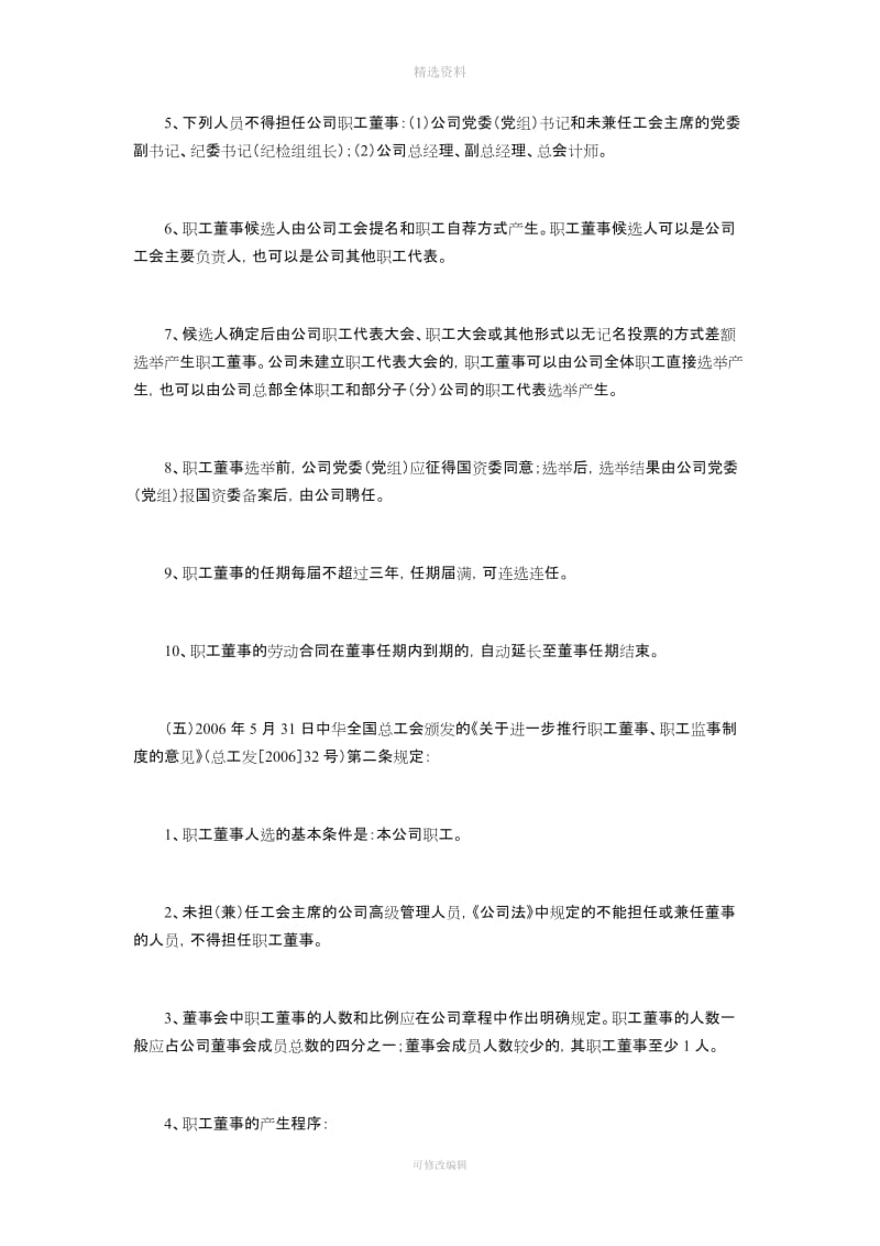 关于在国有企业中设置职工董事制度的思考_第3页