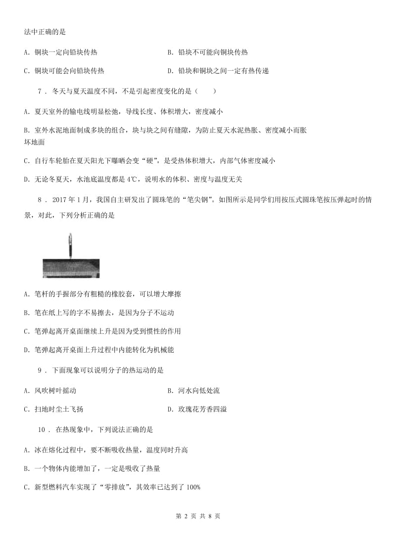 人教版2020年九年级物理全一册 第十三章 内能 核心素养评价卷_第2页