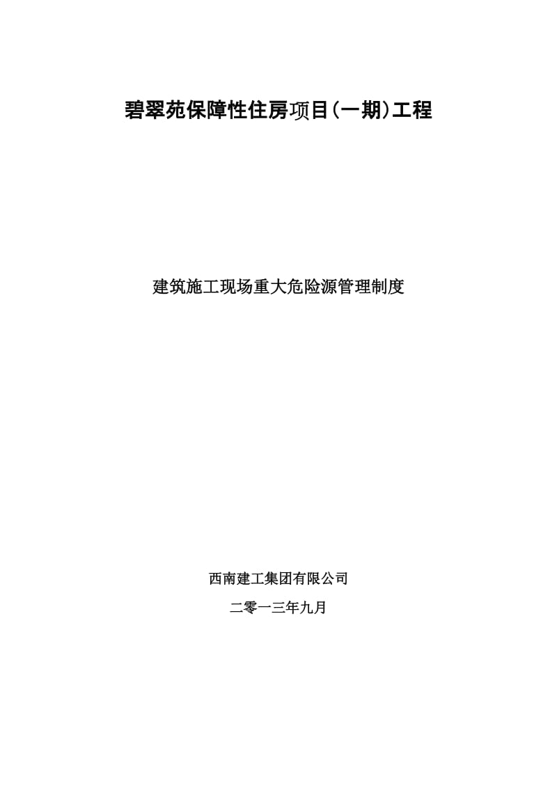 建筑施工现场重大危险源管理制度_第1页