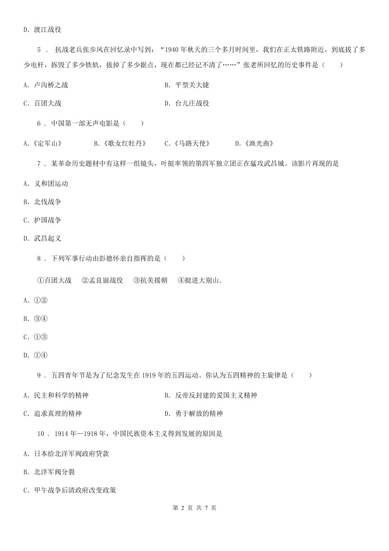 人教版2019版八年级上学期期末历史试题D卷(测试)_第2页