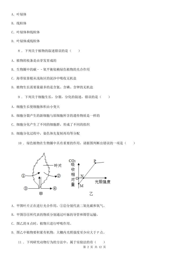 人教版（新课程标准）2019年七年级上学期期末考试生物试题C卷(模拟)_第2页