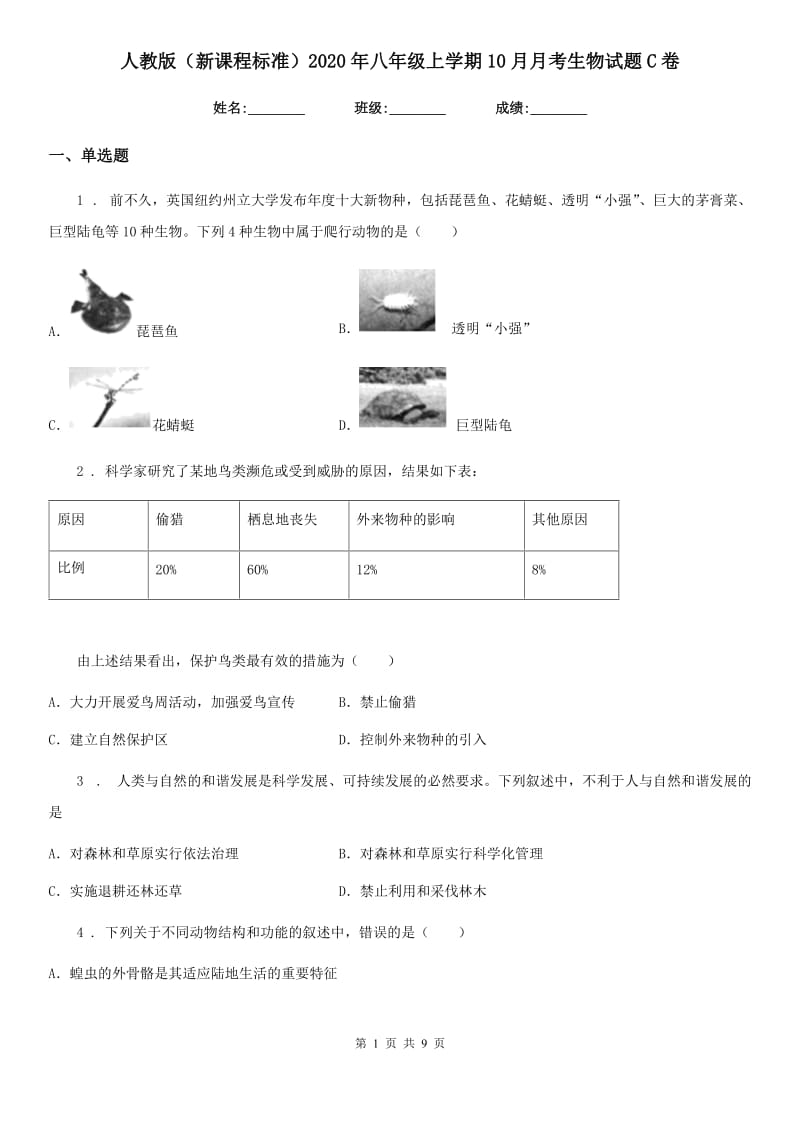 人教版（新课程标准）2020年八年级上学期10月月考生物试题C卷_第1页