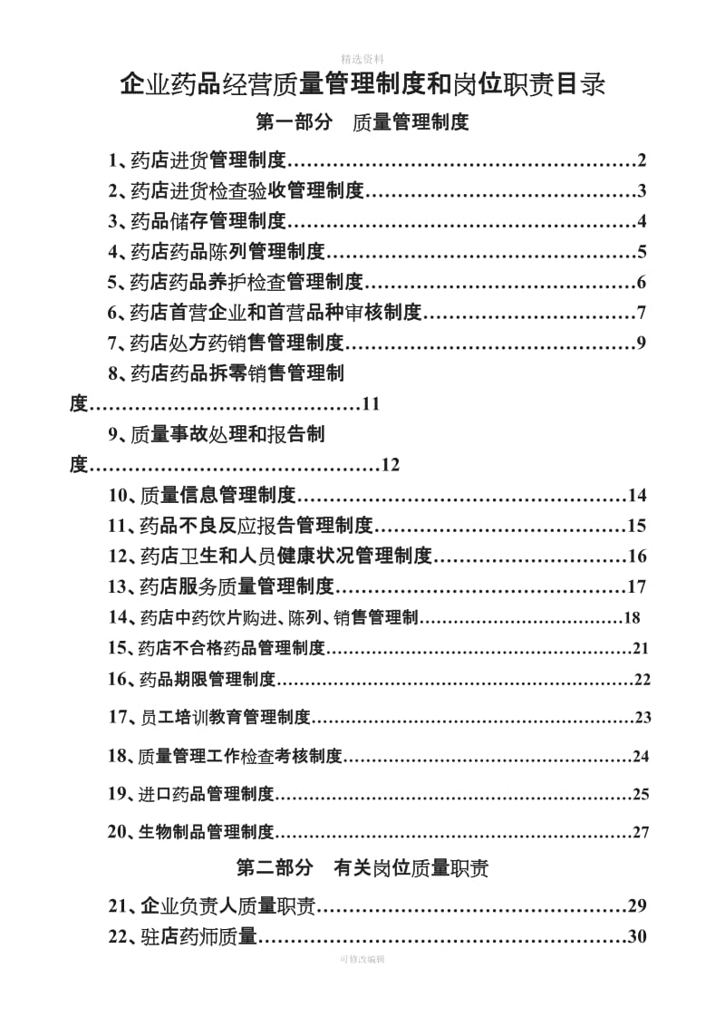 企业药品经营质量管理制度_第3页