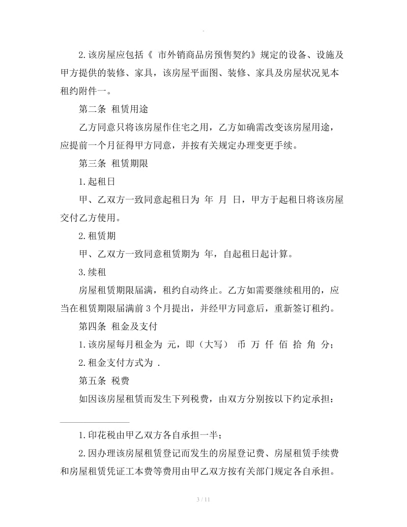 深圳市房屋租赁合同范本下载_第3页