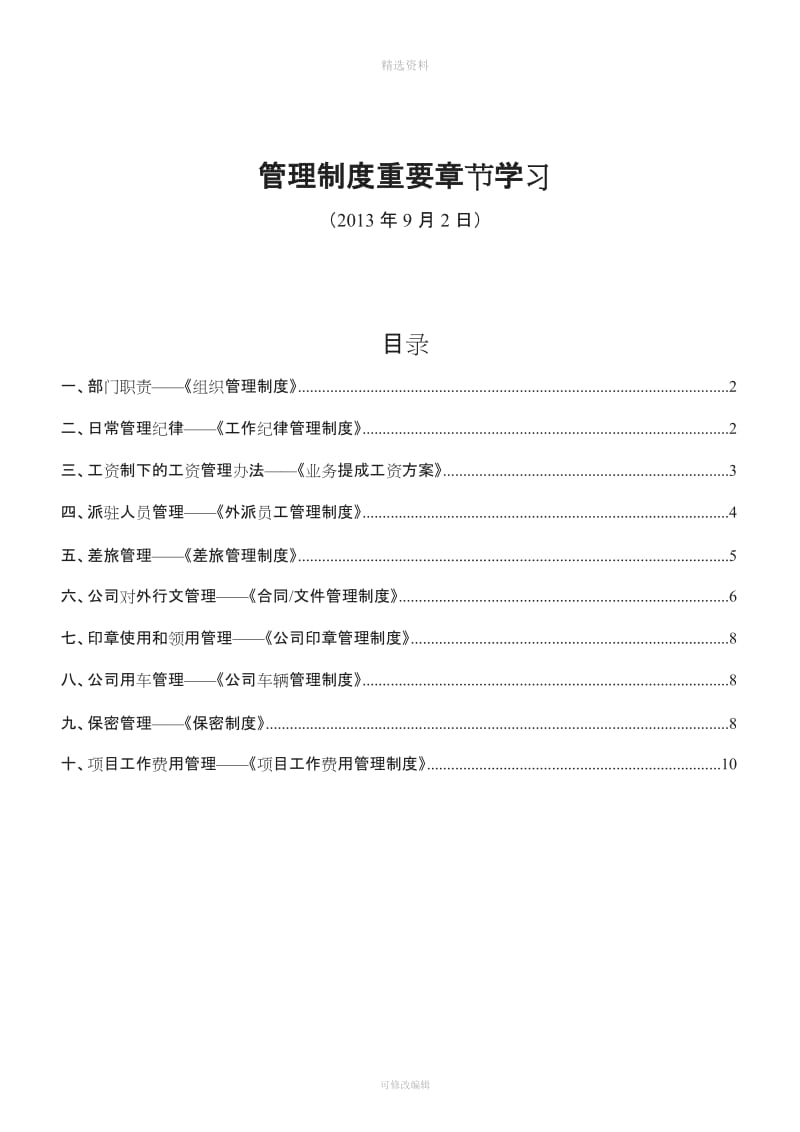 管理制度重要节学习DOC_第1页