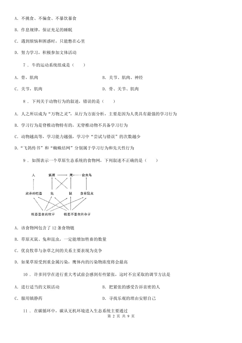 人教版（新课程标准）2020年八年级上学期期中考试生物试题C卷(模拟)_第2页