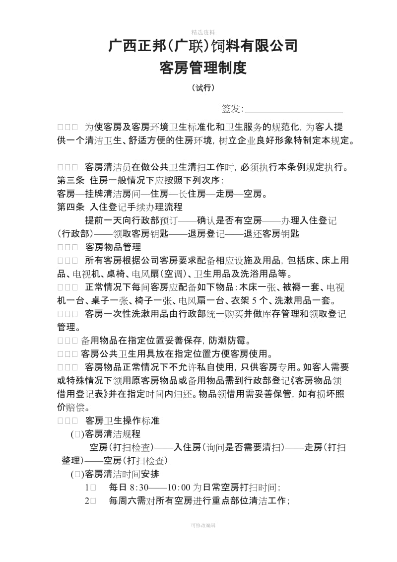 (2010-3)客房管理制度_第1页