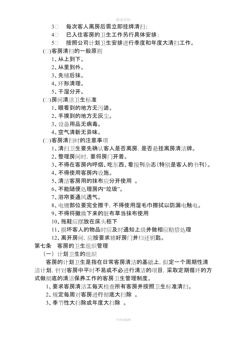 (2010-3)客房管理制度_第2页