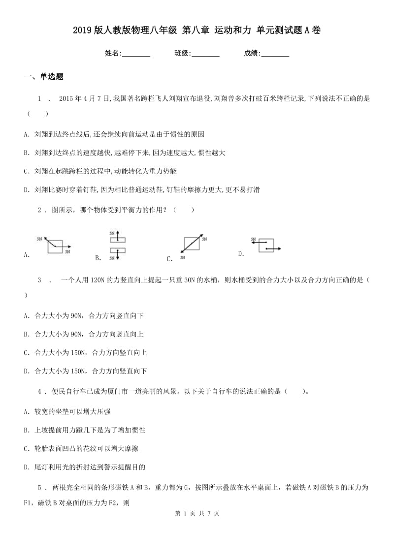 2019版人教版物理八年级 第八章 运动和力 单元测试题A卷_第1页