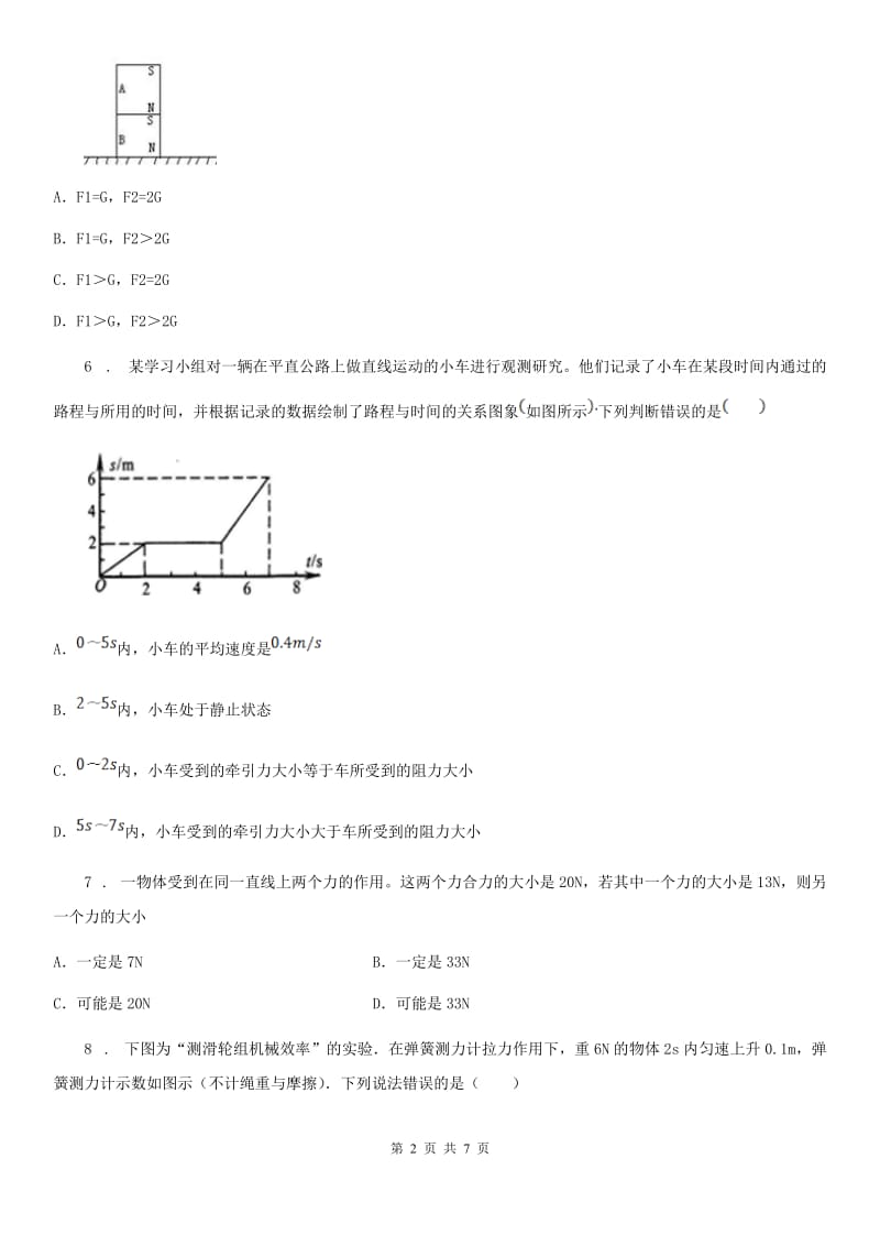 2019版人教版物理八年级 第八章 运动和力 单元测试题A卷_第2页