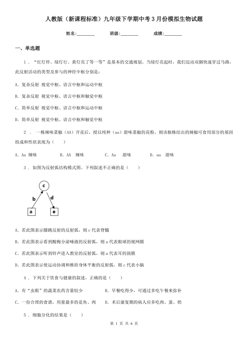 人教版（新课程标准）九年级下学期中考3月份模拟生物试题_第1页