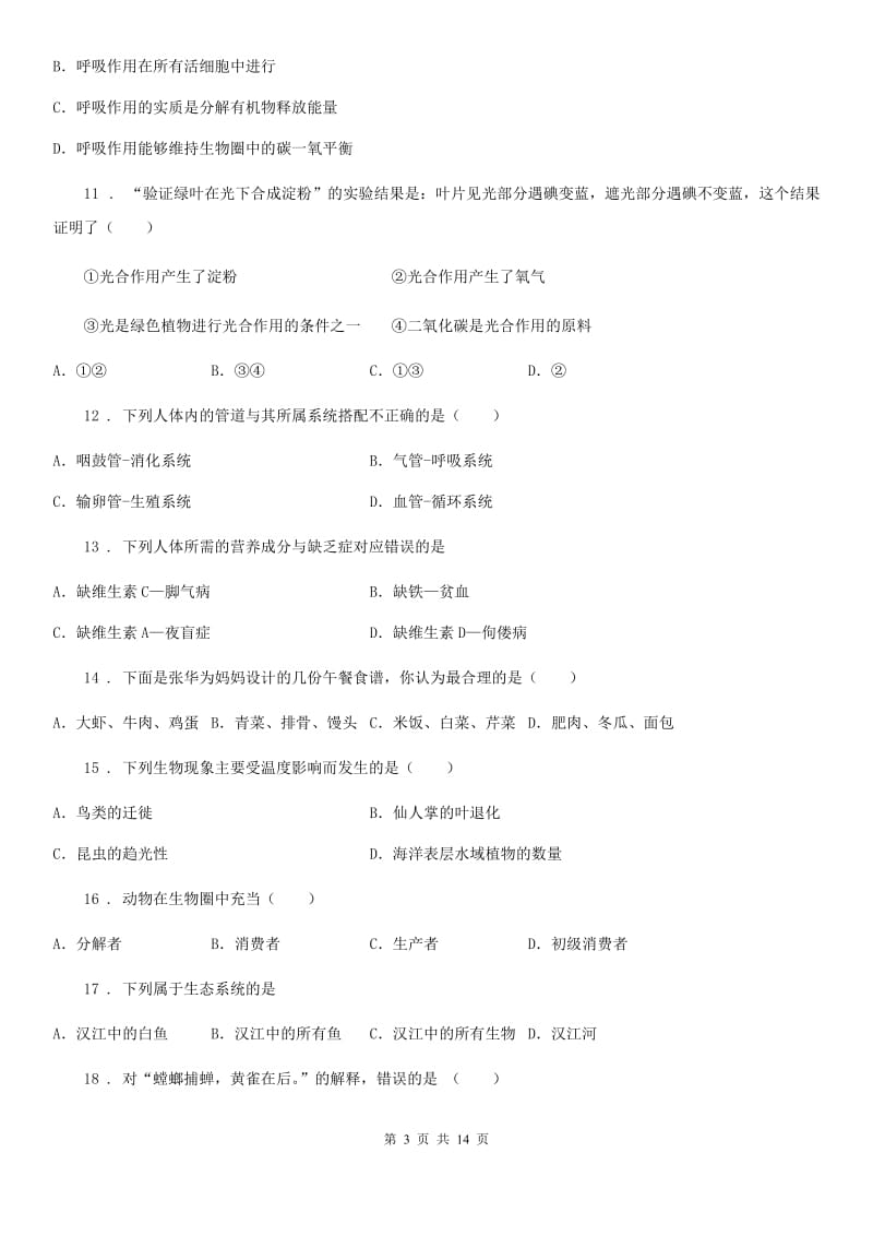 哈尔滨市2019-2020年度七年级上学期期末生物试题（II）卷_第3页