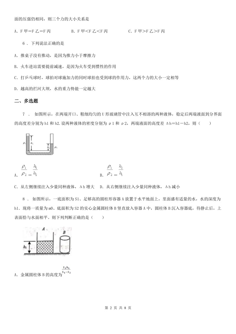 山西省2020年（春秋版）八年级（下）期中考试物理试题C卷_第2页