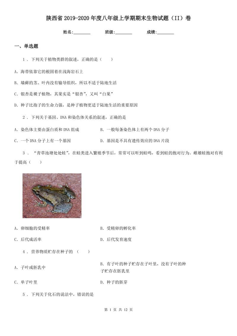 陕西省2019-2020年度八年级上学期期末生物试题（II）卷（测试）_第1页