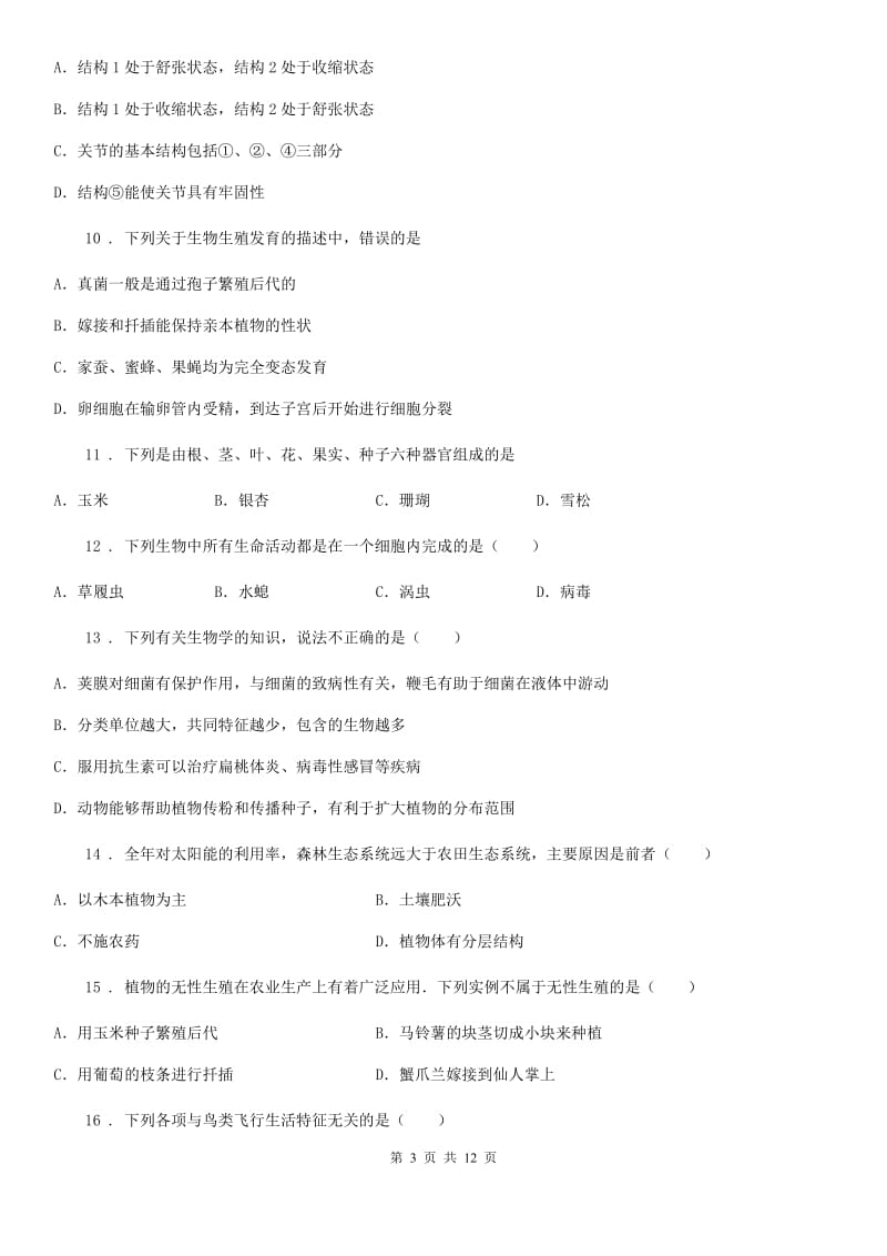 陕西省2019-2020年度八年级上学期期末生物试题（II）卷（测试）_第3页