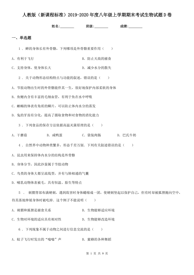 人教版（新课程标准）2019-2020年度八年级上学期期末考试生物试题D卷_第1页